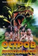Остров динозавров (Dinosaur Island) (1994)