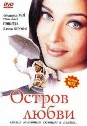 Остров любви (Albela) (2001)