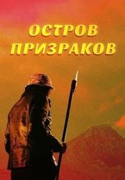 Остров призраков (Ghost Island) (2022)