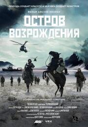 Остров возрождения (Rebirth Island)