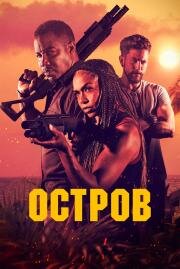 Остров (The Island) (2023)