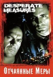 Отчаянные меры (Desperate Measures) (1998)