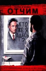 Отчим (The Stepfather)
