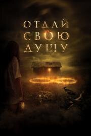 Отдай свою душу (8 A South African Horror Story) (2019)