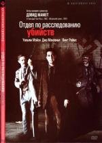 Отдел по расследованию убийств (Homicide) (1991)