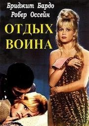 Отдых воина (Love On A Pillow (Le Repos Du Guerrier)) (1962)