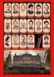 Отель «Гранд Будапешт» (The Grand Budapest Hotel) (2014)