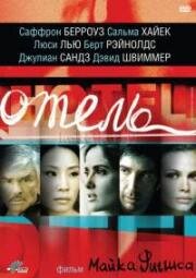 Отель (Hotel) (2001)