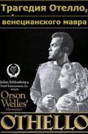 Отелло (The Tragedy of Othello: The Moor of Venice) (1952)