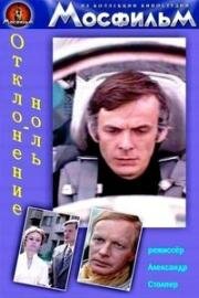 Отклонение – ноль 1977