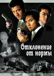Отклонение от нормы (Saam cha hau) (2005)