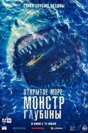 Открытое море: Монстр глубины (The Reef: Stalked) (2022)