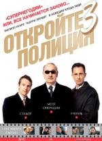Откройте, полиция! 3 (Les Ripoux 3) (2004)