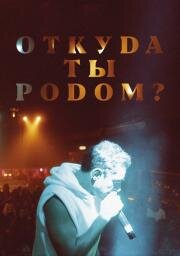 Откуда ты родом? (Mogul Mowgli) (2020)