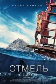 Отмель (The Shallows) (2016)