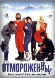 Отмороженные (Out Cold) (2001)