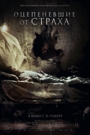 Оцепеневшие от страха (Aterrados)