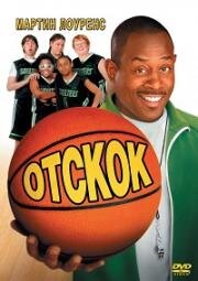 Отскок (Rebound) (2005)