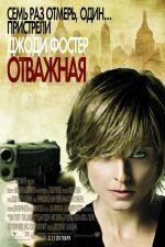 Отважная (The Brave One) (2007)
