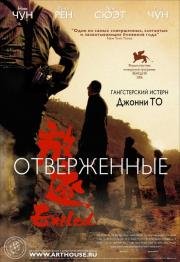 Отверженные (Fong juk) (2008)