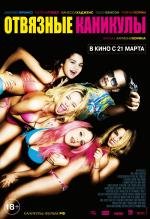 Отвязные каникулы (Spring Breakers) 2013