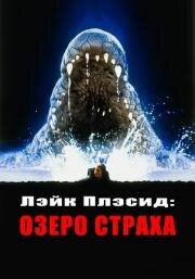 Лэйк Плэсид: Озеро страха (Lake Placid) (2000)