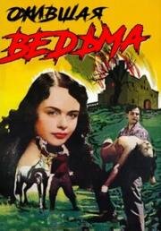 Ожившая ведьма (Noita palaa elämään) 1952