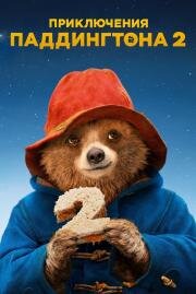 Приключения Паддингтона 2 (Paddington 2) (2017)