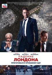 Падение Лондона (London Has Fallen) (2016)