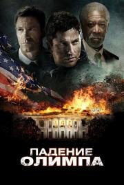 Падение Олимпа (Olympus has fallen)