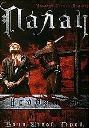 Палач (The Headsman) (2005)