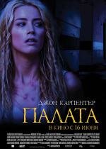 Палата (The Ward) (2010)