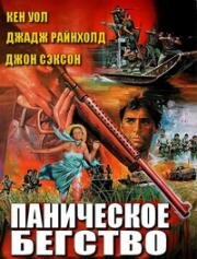 Паническое бегство (Running Scared) (1980)