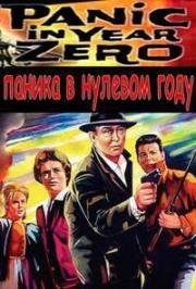 Паника в нулевом году (Panic in Year Zero!) 1962