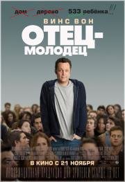 Отец-молодец / Папаша с доставкой (Delivery Man) (2013)
