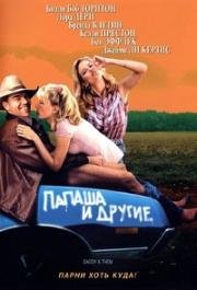 Папаша и другие (Daddy and Them) (2001)