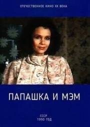 Папашка и мэм 1990