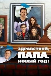Здравствуй, папа, Новый год (Daddy's Home) (2015)