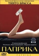 Паприка (Paprika) (1991)