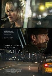 Папуля (Daddio) (2023)