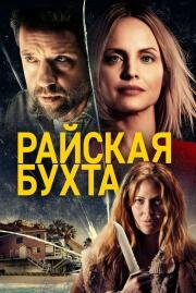 Райская бухта (Paradise Cove) (2021)