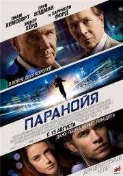 Паранойя (Paranoia) (2013)