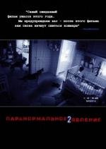 Паранормальное явление 2 (Paranormal Activity 2) (2010)
