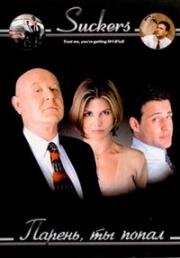 Парень, ты попал (Suckers) (1999)
