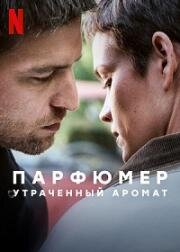 Парфюмер: Утраченный аромат (Der Parfumeur) 2022
