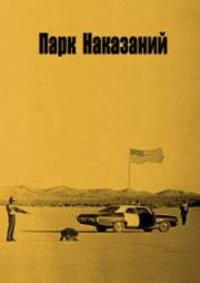 Парк наказаний (Punishment Park) 1971