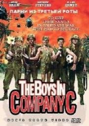 Парни из роты С (Парни из третьей роты) (The Boys in Company C) (1978)