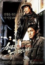 Парни не плачут (Sonyeoneun uljianneunda) 2008