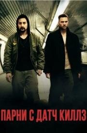 Парни с Датч Киллз (Dutch Kills) (2015)