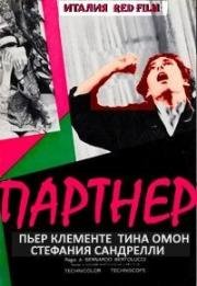 Партнер (Partner) (1968)